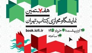 هفتمین نمایشگاه مجازی کتاب تهران تمدید شد