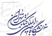 نمایشگاه بین‌المللی کتاب تهران برگزار می‌شود