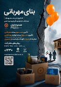 آغاز پویش "بنای مهربانی"/ حمایت از کودکان بازمانده از تحصیل و تأمین بسته‌های معیشتی