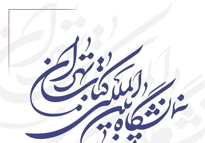 نمایشگاه بین‌المللی کتاب تهران برگزار می‌شود