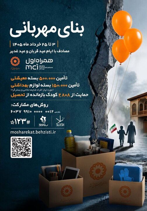 حمایت از کودکان بازمانده از تحصیل در پویش "بنای مهربانی"
