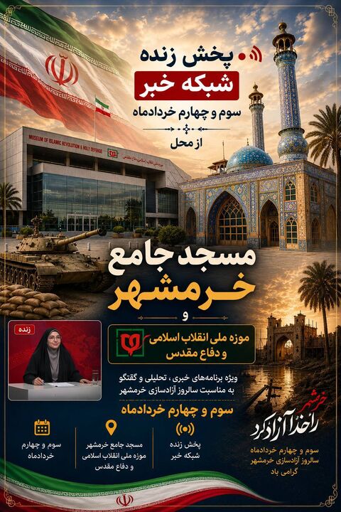 پخش زنده ویژه‌برنامه‌های شبکه خبر از مسجد جامع خرمشهر