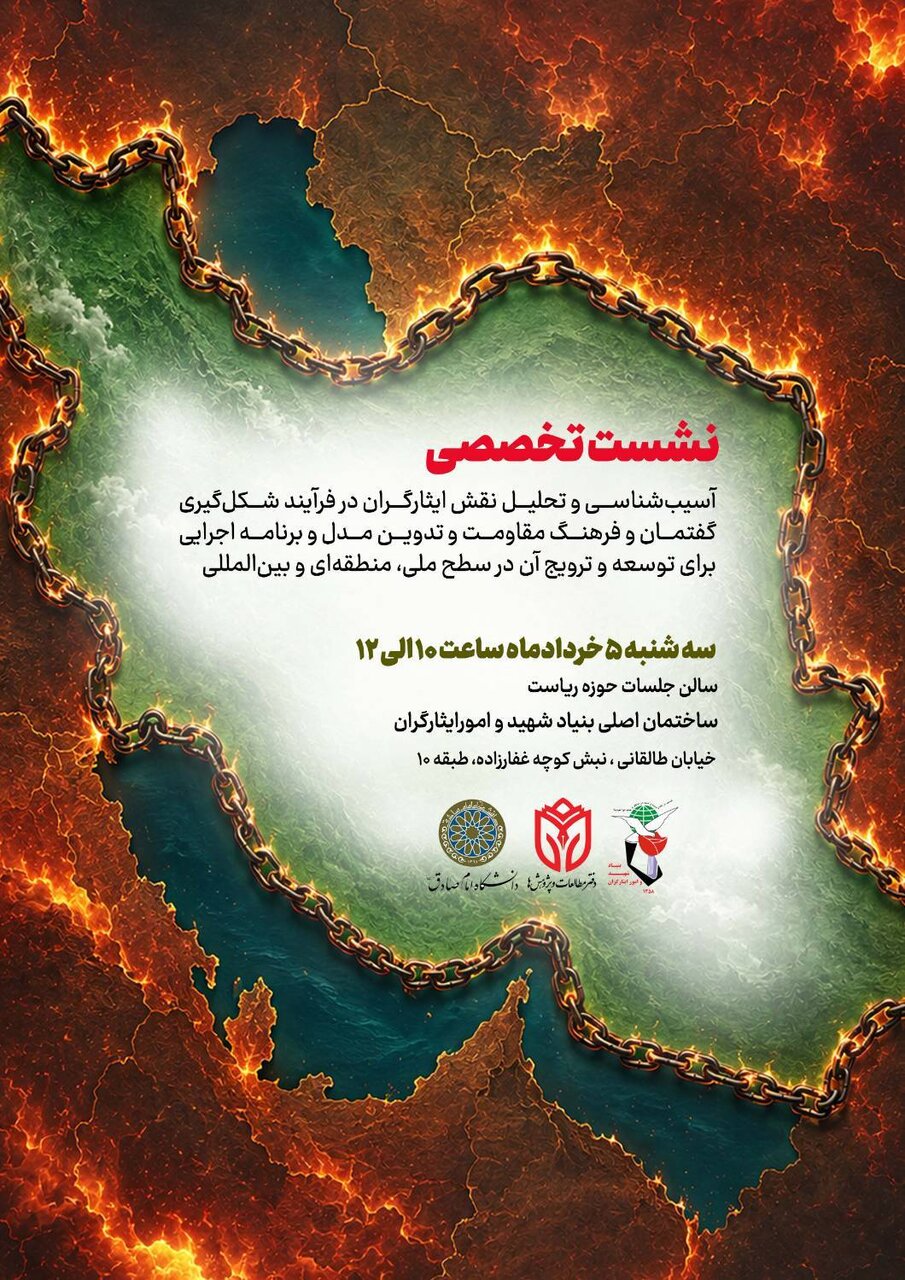 برگزاری نشست تخصصی «آسیبشناسی نقش ایثارگران در ترویج گفتمان مقاومت» در بنیاد شهید و امور ایثارگران