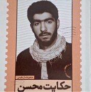 «حکایت محسن» منتشر شد
