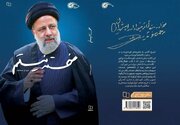 استقبال از آخرین کتاب درباره شهید رئیسی