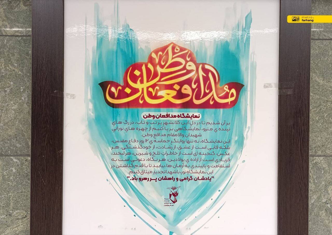 برپایی نمایشگاه عکس شهدای دفاع مقدس در مترو تهران