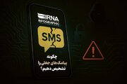 کمین کلاهبرداران در پیامک‌های تعطیلات