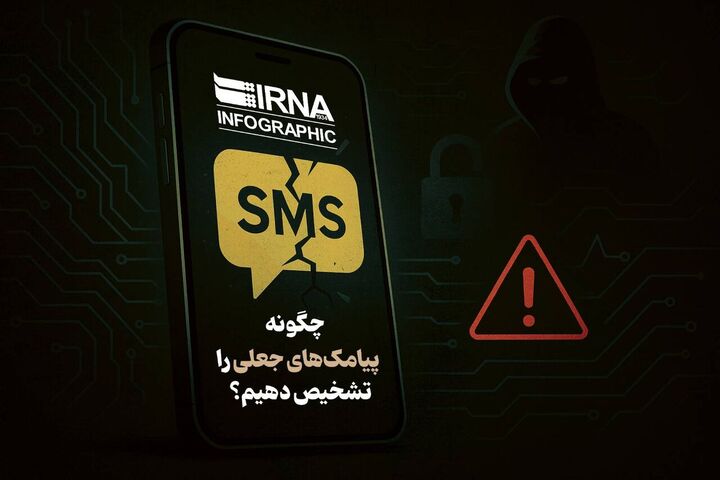 کمین کلاهبرداران در پیامک‌های تعطیلات