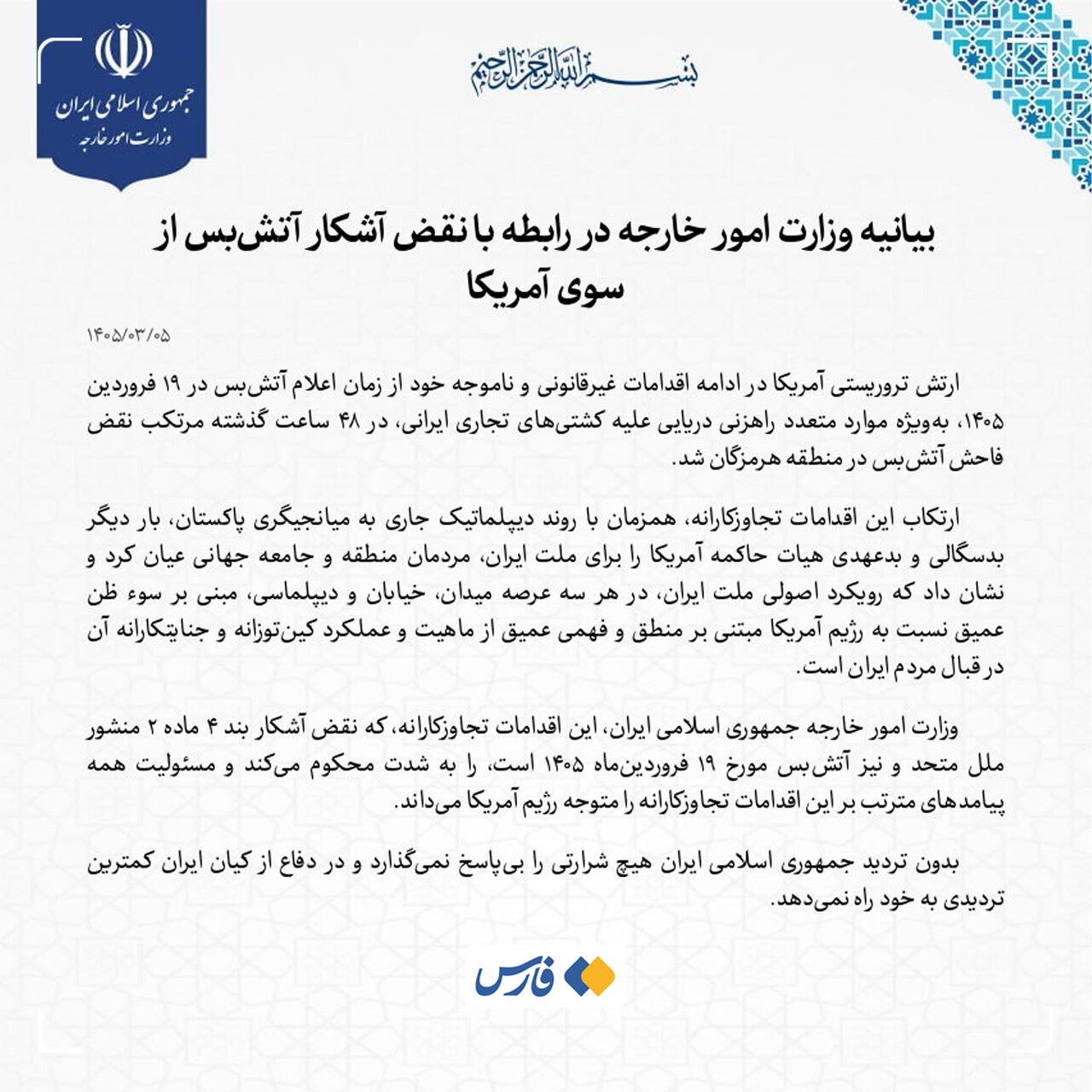 وزارت خارجه: نقض آتش‌بس توسط آمریکا بی‌پاسخ نمی‌ماند.