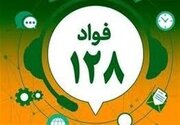 آموزش و پرورش: سامانه فواد ۱۲۸ در تمام کشور عملیاتی شد