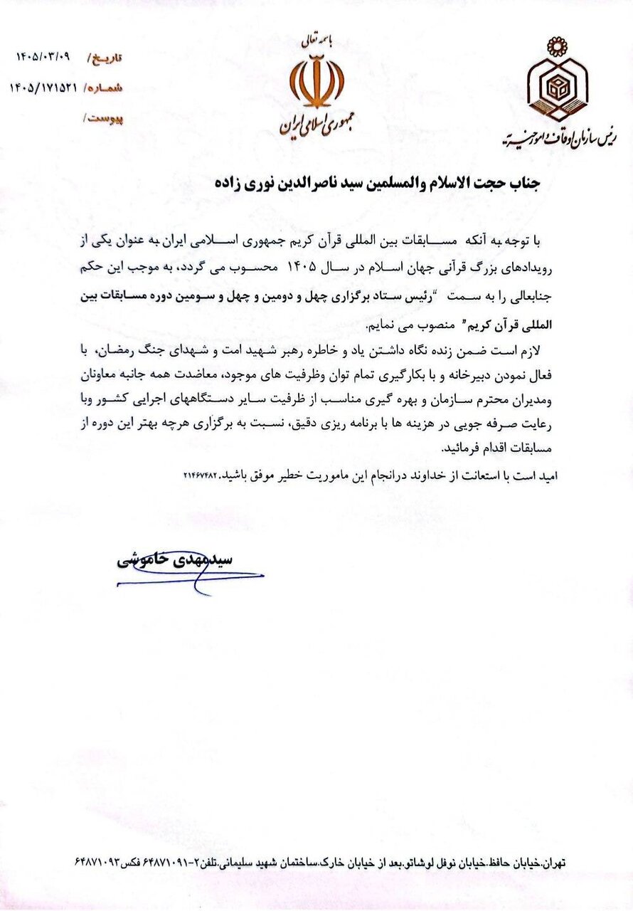 انتصاب رئیس ستاد برگزاری چهلودومین و چهلوسومین دوره مسابقات بینالمللی قرآن کریم