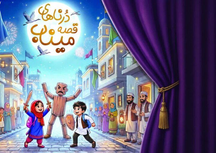 انتشار «درناهای قصه میناب» در قم