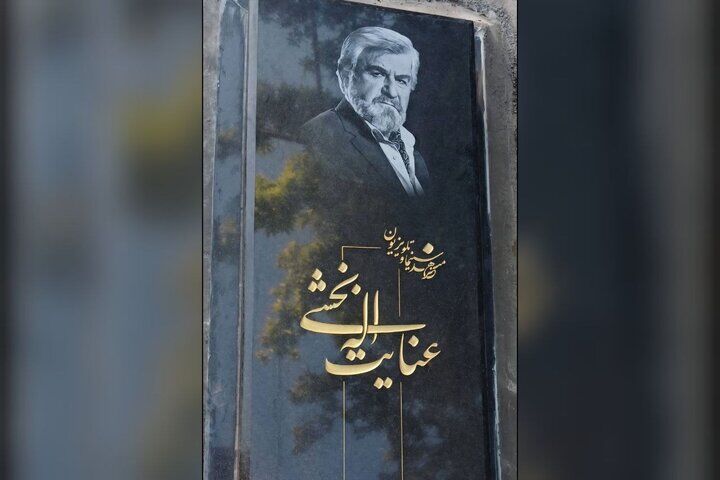 سنگ مزار عنایت‌ بخشی سرانجام نصب شد