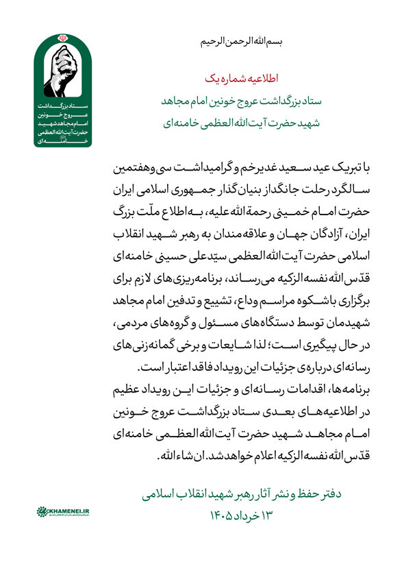 اطلاعیه شماره ۱ ستاد بزرگداشت عروج خونین امام مجاهد شهید حضرت آیت‌الله‌العظمی خامنه‌ای‌