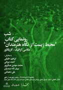 شبی برای «محیط زیست از نگاه هنرمندان»