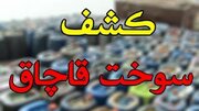 کشف و ضبط ۵ هزار لیتر سوخت قاچاق در آبدانان