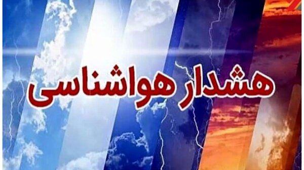 صدور هشدار زرد هواشناسی در زنجان