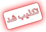 تکذیب خبر اصابت جنگی در محدوده البرز