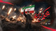 ابوذر بیوکافی «محکم بزن» را همزمان با حملات جدید ایران منتشر کرد