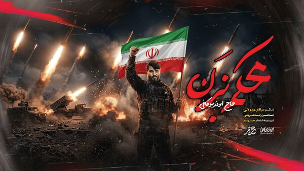 ابوذر بیوکافی «محکم بزن» را همزمان با حملات جدید ایران منتشر کرد