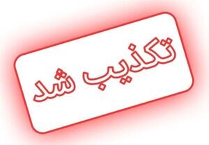 تکذیب خبر اصابت جنگی در محدوده البرز
