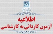 ثبت‌نام آزمون پذیرش کاردانی به کارشناسی ناپیوسته سال ۱۴۰۵