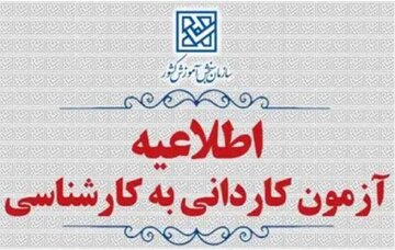 ثبت‌نام آزمون پذیرش کاردانی به کارشناسی ناپیوسته سال ۱۴۰۵