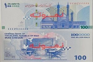 توزیع ایران چک جدید ۱۰۰ هزار تومانی با یادمان مدرسه میناب