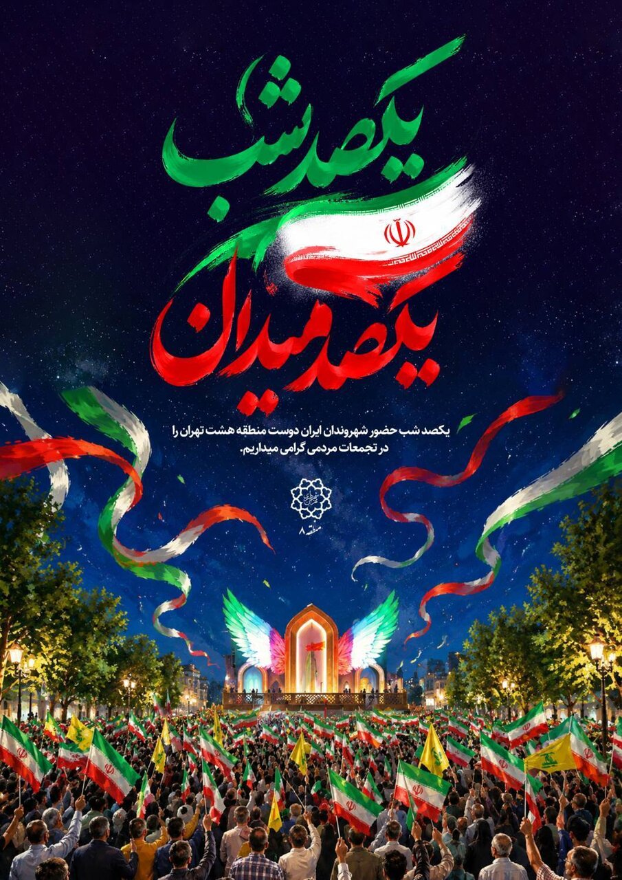۱۰۰ شب میدان‌داری برای ایران در منطقه ۸