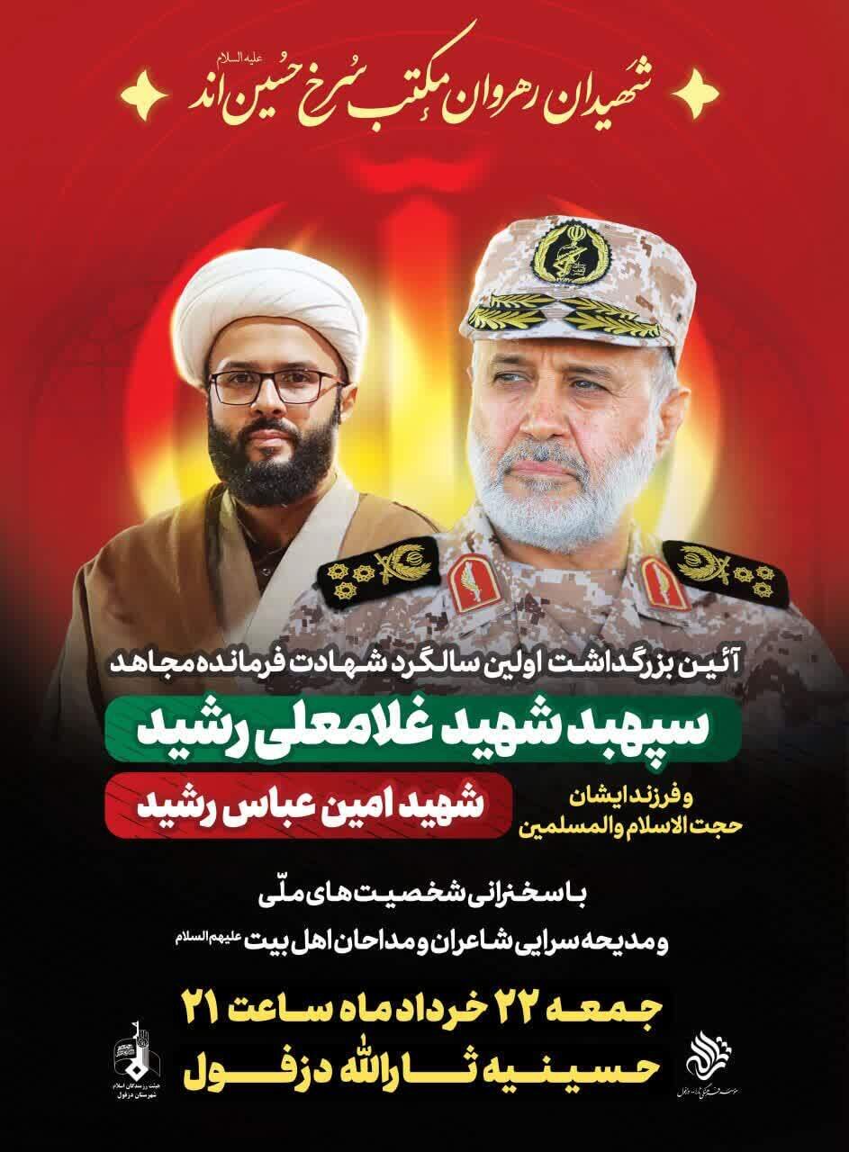 سالگرد سپهبد شهید غلامعلی رشید و فرزندش در دزفولبرگزار میشود