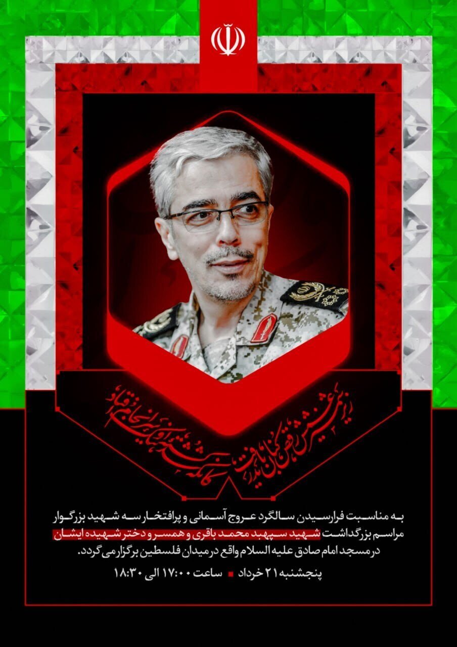 اولین سالگرد شهادت سپهبد باقری برگزار می‌شود