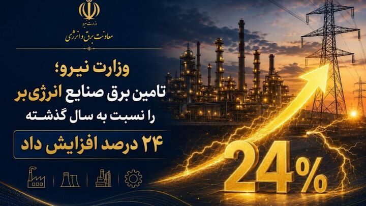 افزایش ۲۴ درصدی تأمین برق صنایع انرژی‌بر نسبت به سال گذشته