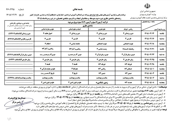 برنامه امتحانات نهایی دانش آموزان یازدهم و دوازدهم منتشر شد