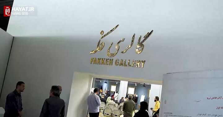 برگزاری مراسم افتتاحیه نمایشگاه هنری «نغمه‌های بی‌صدا» در گالری فکه