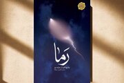 «رَما»، جایی که گلوله‌ها تبدیل به روایت شدند