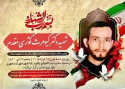 مراسم گرامیداشت اولین سالگرد شهادت پاسدار شهید «کیومرث کوثری مقدم» برگزار می‌شود