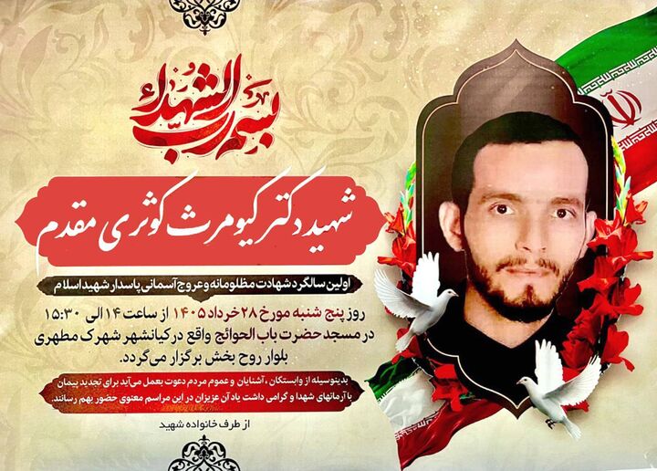 مراسم گرامیداشت اولین سالگرد شهادت پاسدار شهید «کیومرث کوثری مقدم» برگزار می‌شود