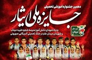 برگزاری دهمین جشنواره جایزه ملی ایثار در دانشگاه صنعتی امیرکبیر