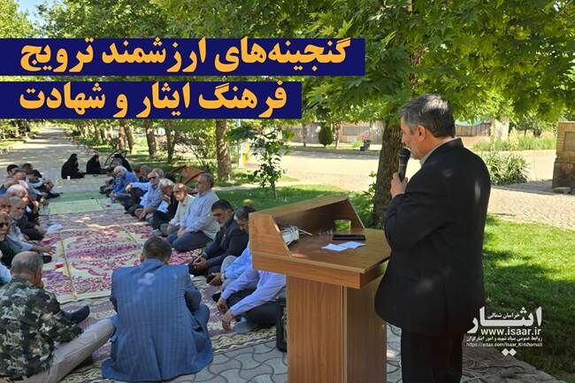 بازنشستگان بنیاد شهید، گنجینه‌های ارزشمند ترویج فرهنگ ایثار و شهادت هستند