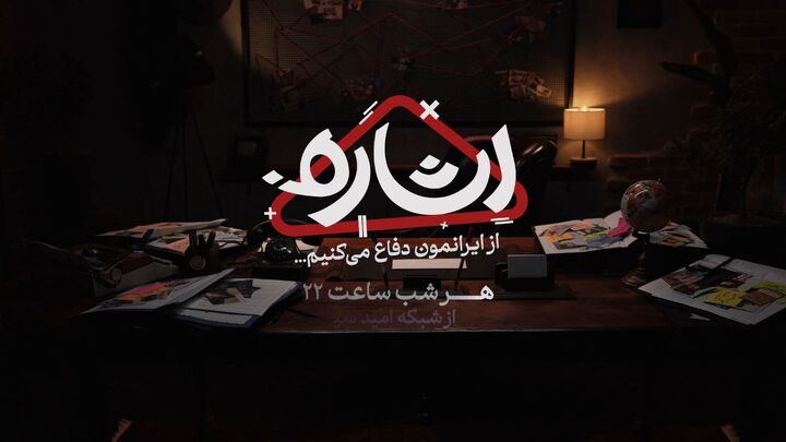 ویدیوکست «اشاره»؛ سفری در تاریخ برای فهم امروز