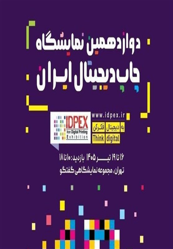 دوازدهمین نمایشگاه چاپ دیجیتال ایران برگزار می‌شود