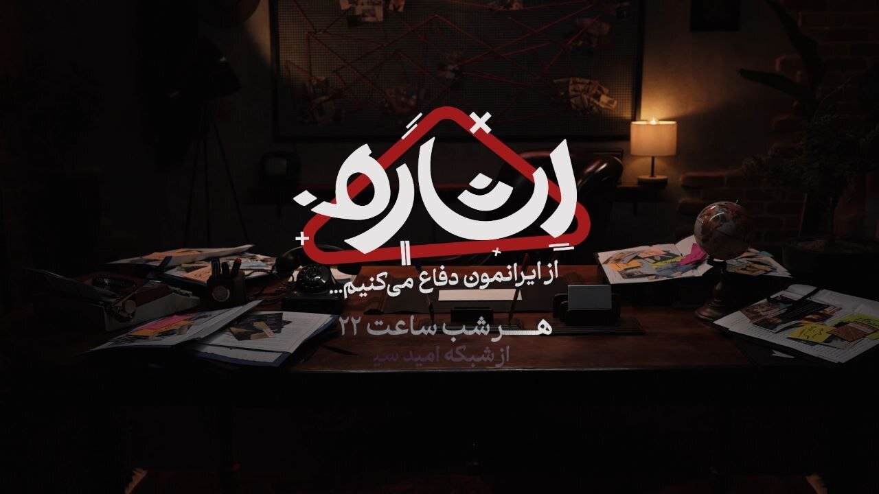 ویدیوکست «اشاره»؛ سفری در تاریخ برای فهم امروز