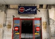 این ۴ بیمارستان بحرانی هستند