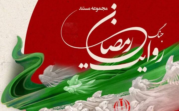 روایت جنگ رمضان از اول محرم در شبکه تهران بر روی آنتن می‌رود
