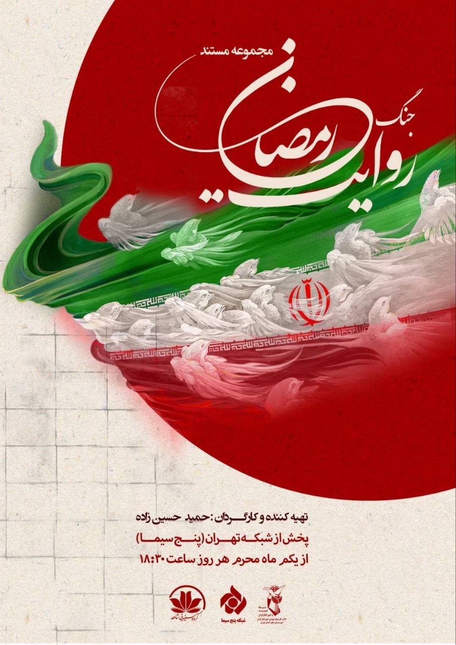 روایت جنگ رمضان از اول محرم در شبکه تهران بر روی آنتن میرود