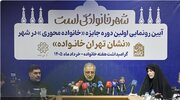 آغاز نخستین دوره جایزه «تهران خانواده»؛ رونمایی از نشان خانواده‌محوری پایتخت