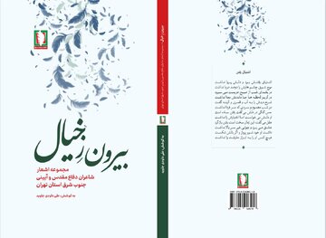 بیرون ز خیال؛ اثری تازه و خواندنی از نشر سرو