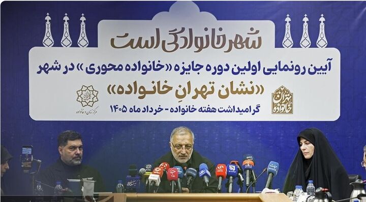 آغاز نخستین دوره جایزه «تهران خانواده»؛ رونمایی از نشان خانواده‌محوری پایتخت