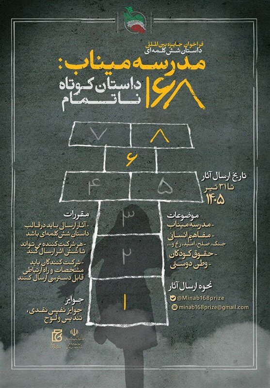 6 هزار داستان کوتاه ناتمام درباره میناب