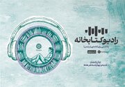 مجموعه پادکست «رادیو کتابخانه» منتشر شد